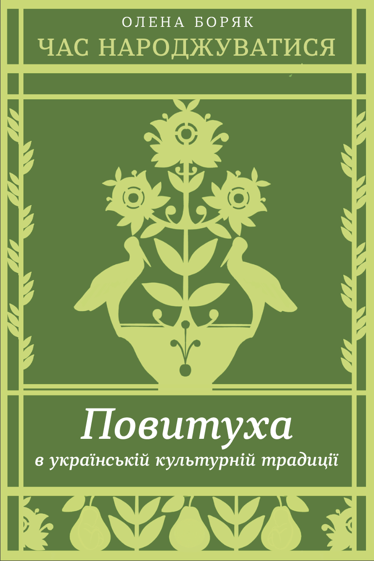 Час народжуватися. Повитуха в українській культурній...