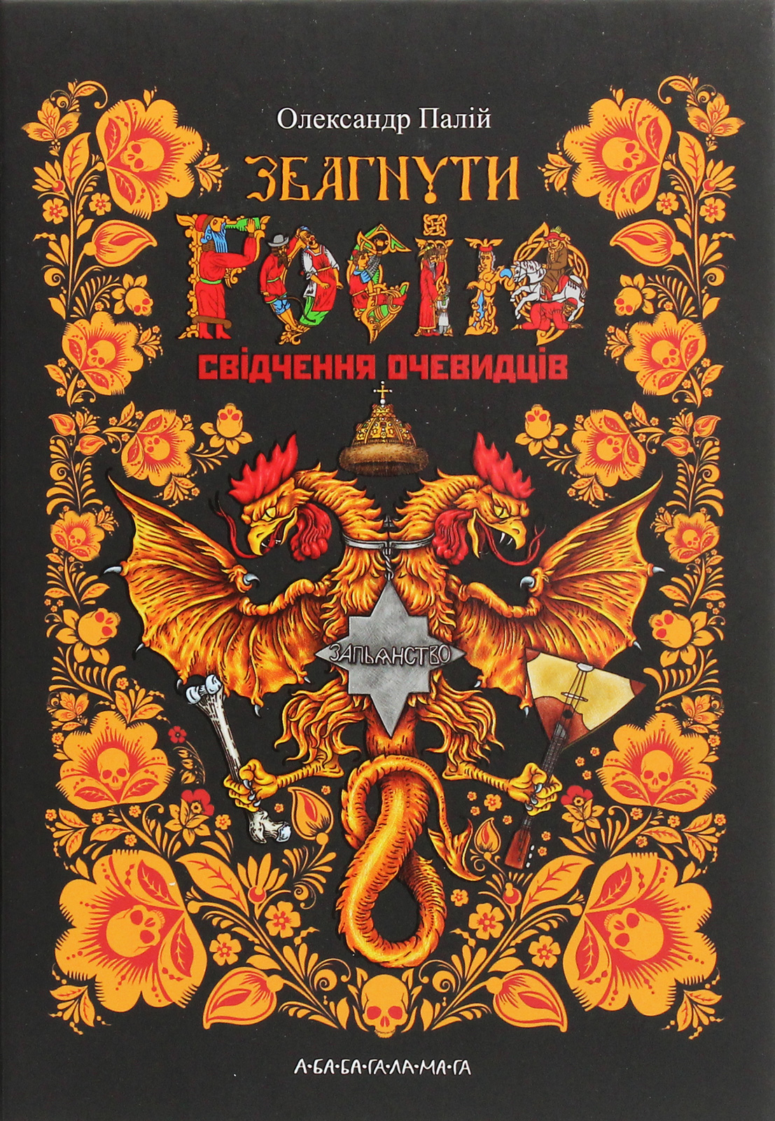 Збагнути Росію. Свідчення очевидців: від Геродота до...