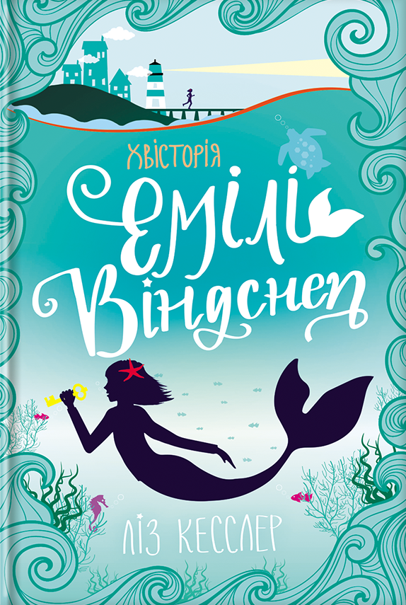 Хвісторія Емілі Віндснеп