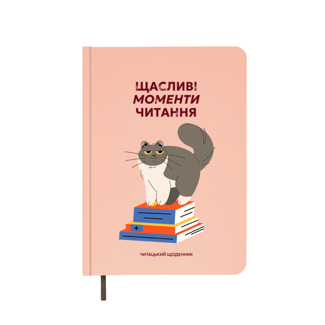 Щоденник читацький "Щасливі моменти читання"