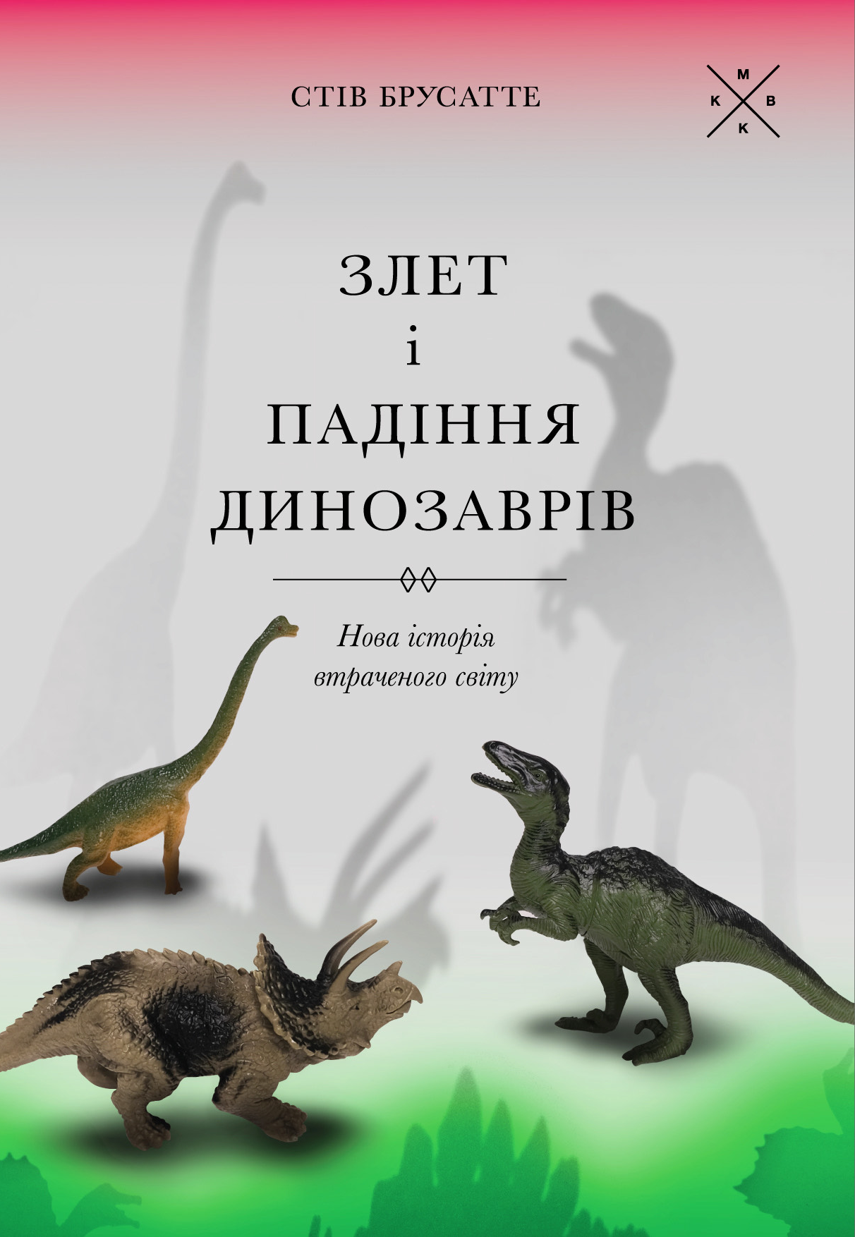 Злет і падіння динозаврів: нова історія втраченого...