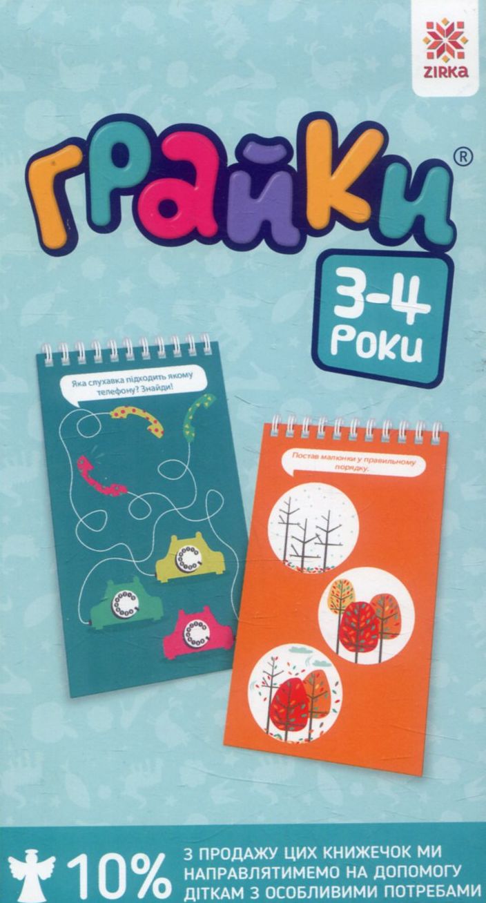 Грайки 3-4 роки