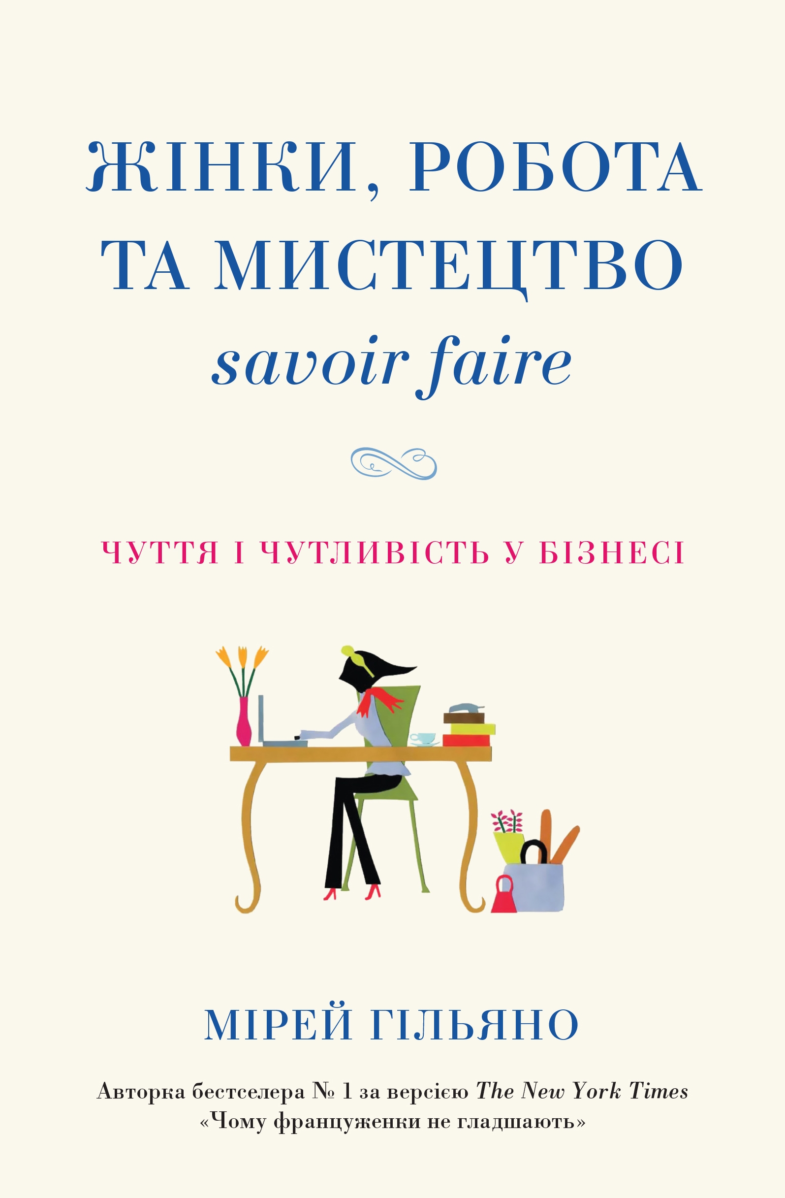 Жінки, робота та мистецтво savoir faire. Чуття і чутливість...