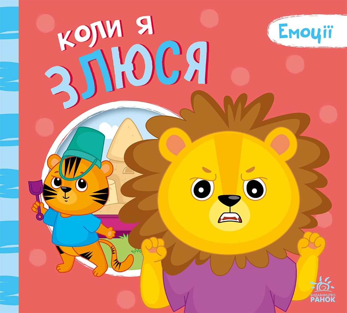 Коли я злюся