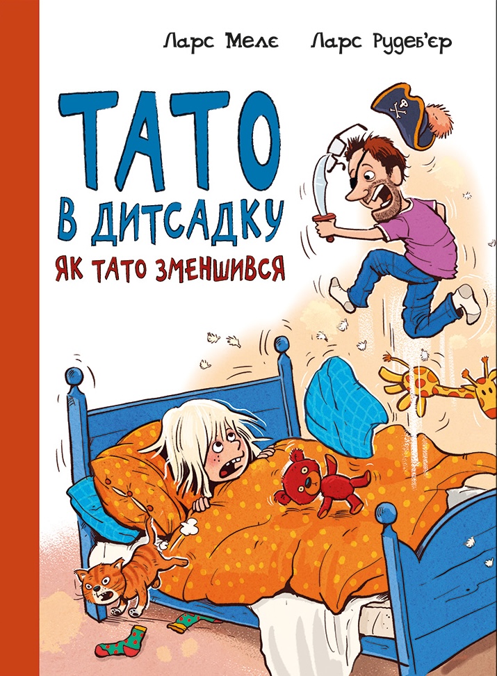 Як тато зменшився