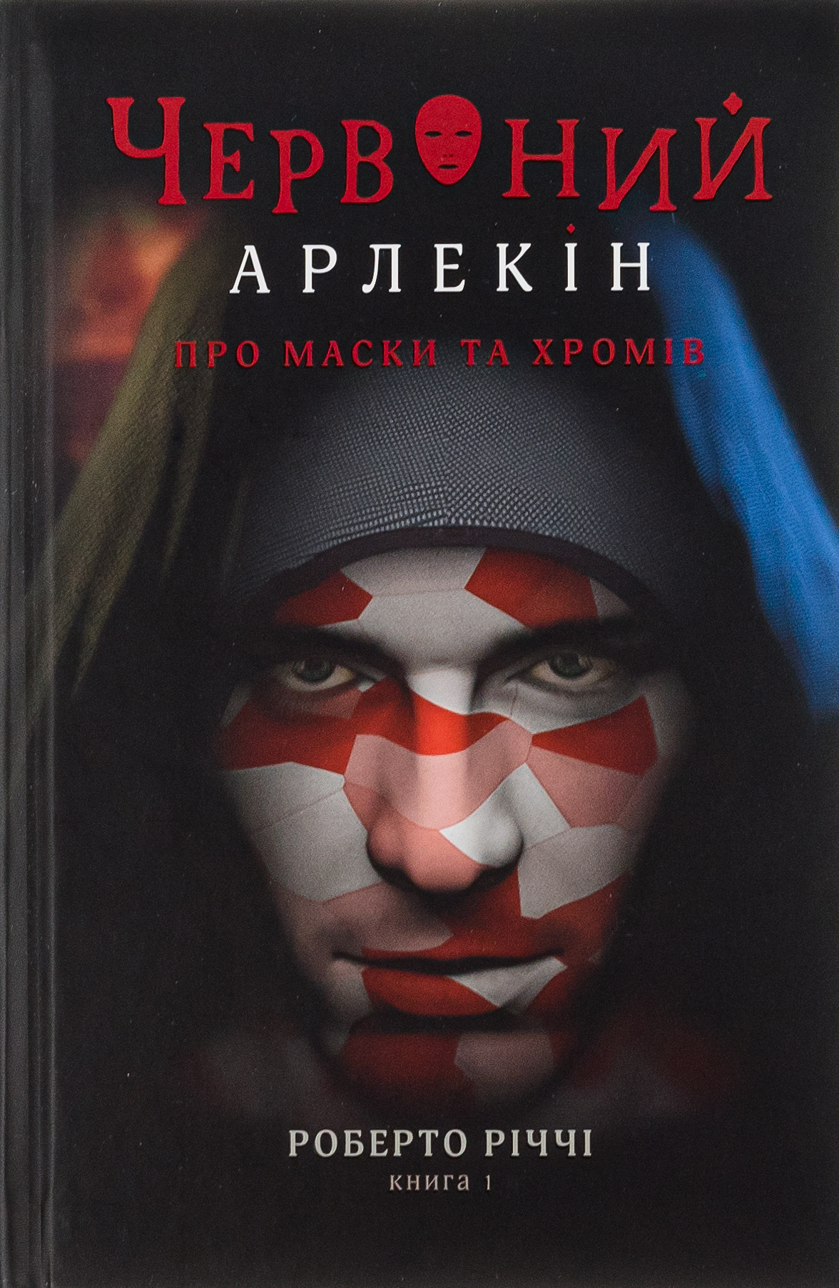 Червоний арлекін. Книга 1. Про маски та хромів