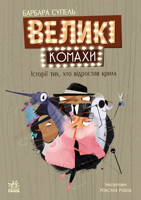 Великі комахи. Історія тих, хто відростив крила