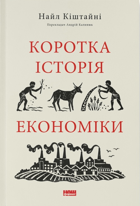 Коротка історія економіки