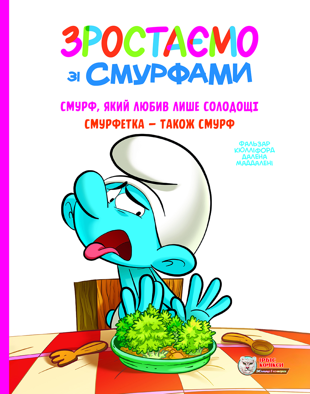 Смурф, який любив лише солодощі. Смурфетка - також...