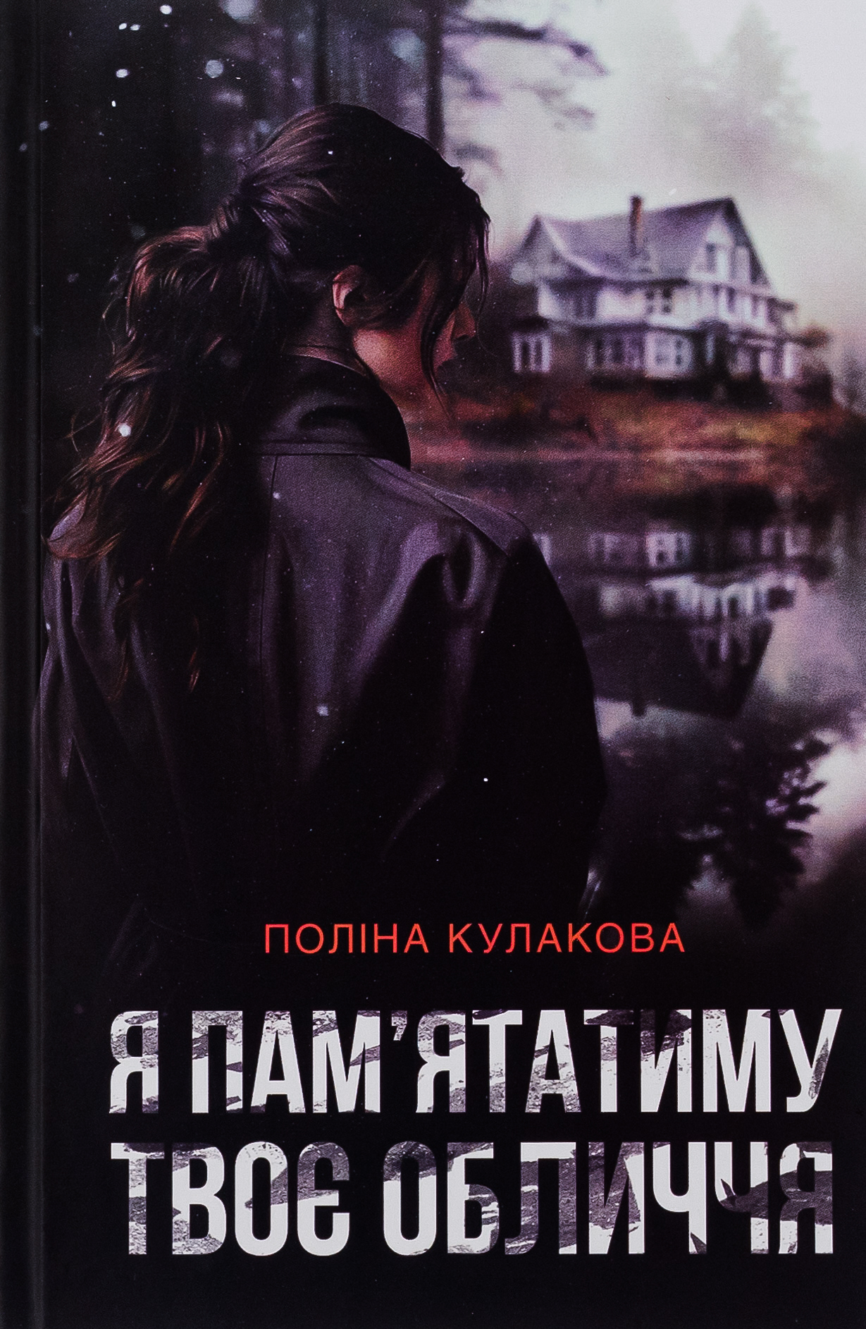 Я пам'ятатиму твоє обличчя