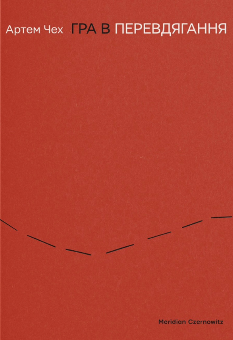 Гра в перевдягання