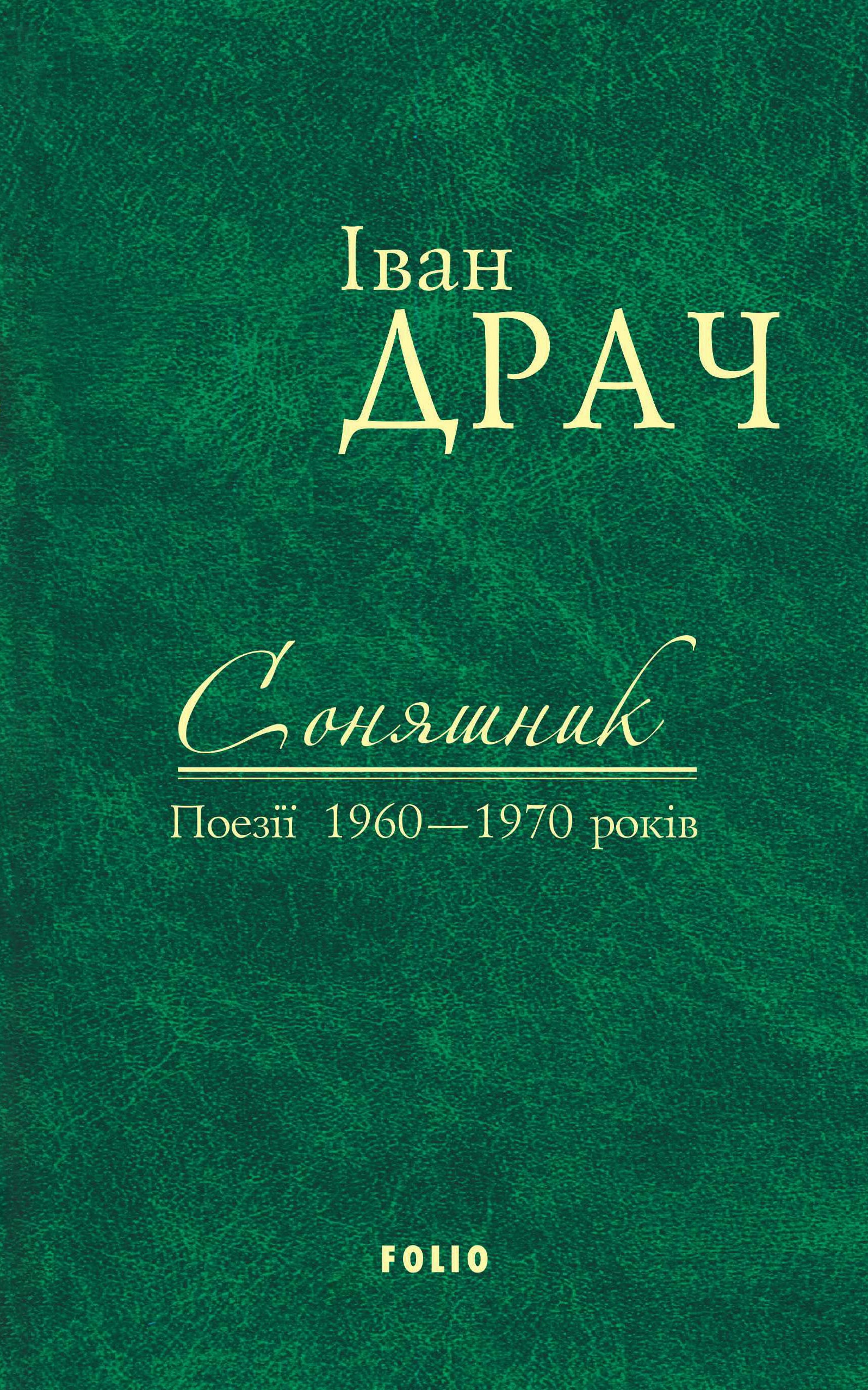 Соняшник: поезії 1960-1970 років