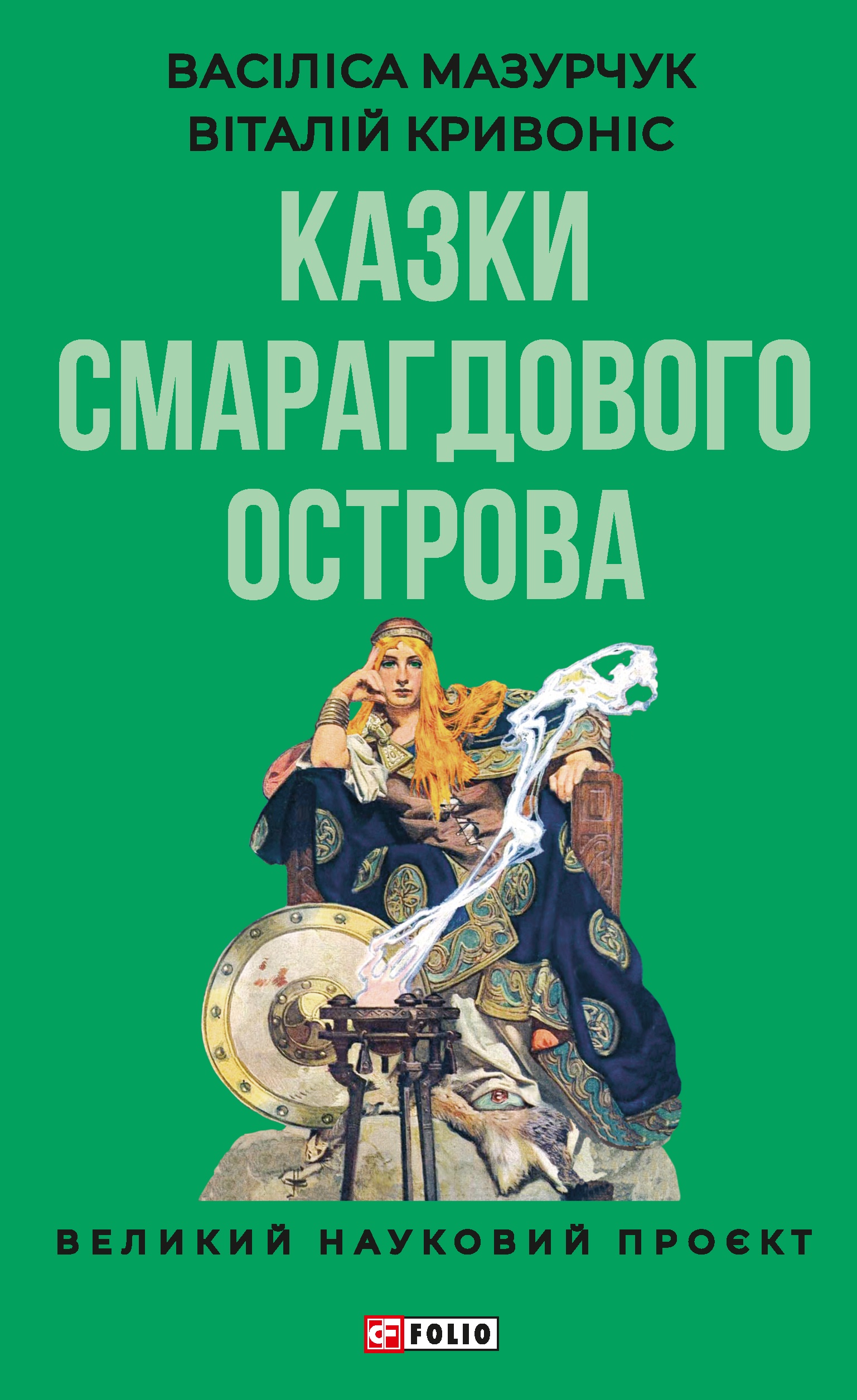 Казки Смарагдового острова