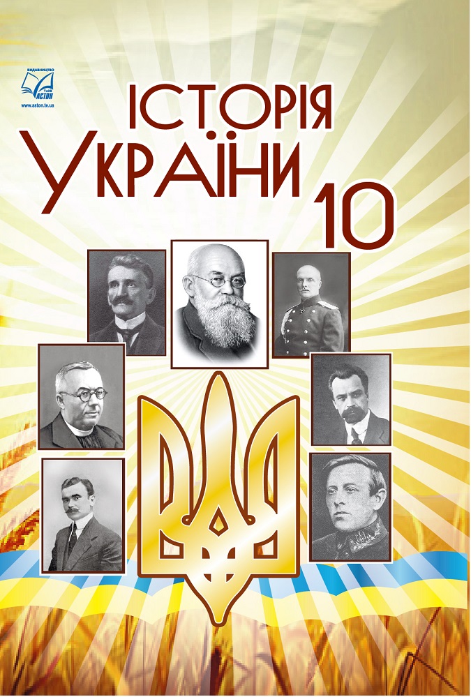 Історія України. Підручник для 10 класу