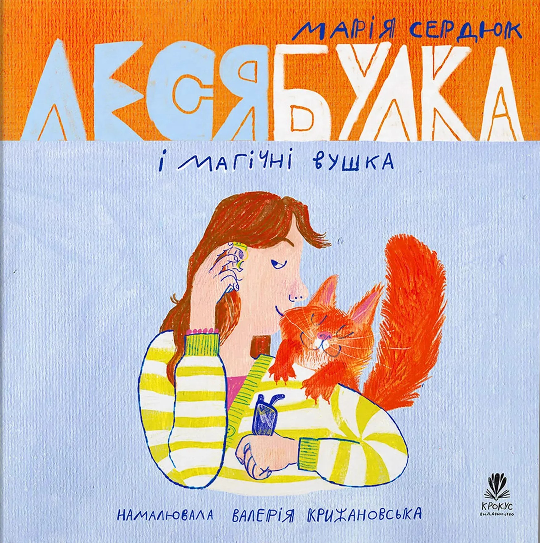 Леся Булка і магічні вушка