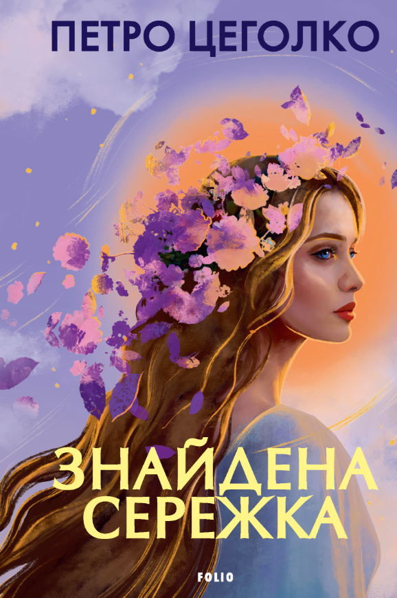 Знайдена сережка