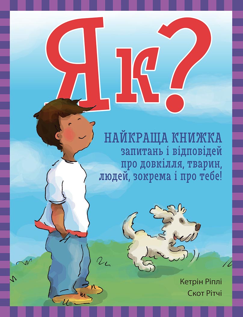 Як? Найкраща книжка запитань і відповідей про довкілля,...