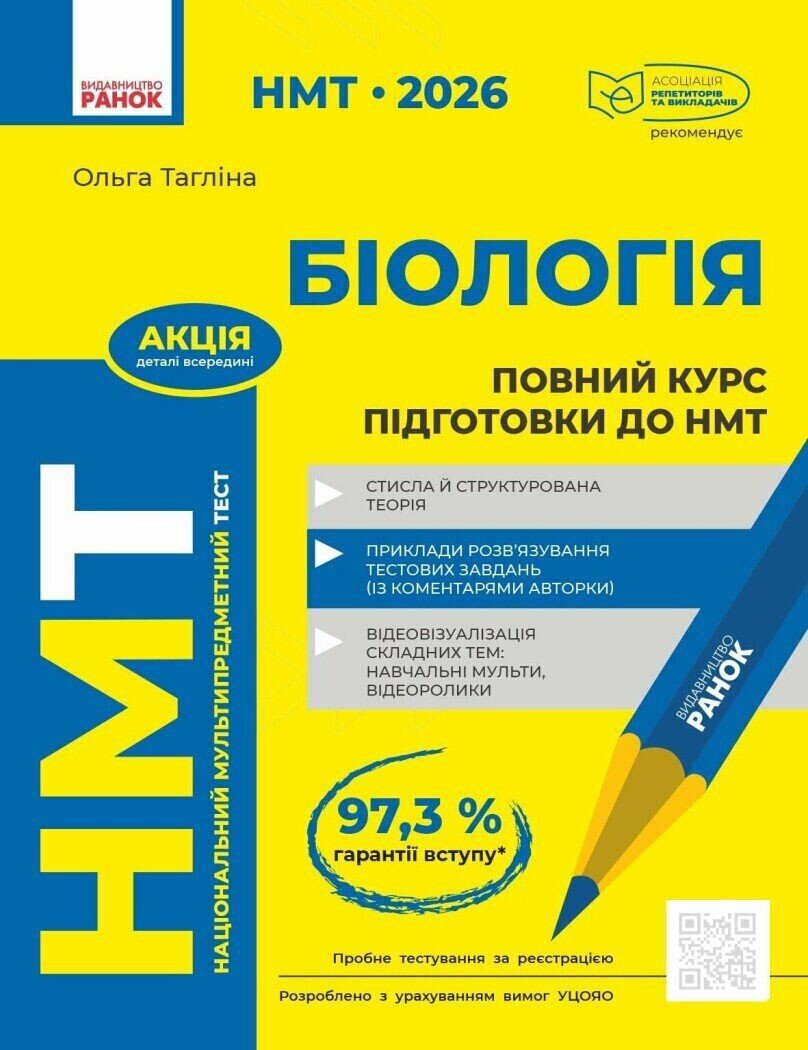 НМТ 2026 Біологія. Повний курс із підготовки