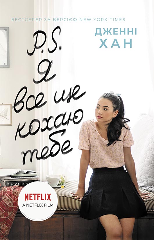 P. S. Я все ще кохаю тебе