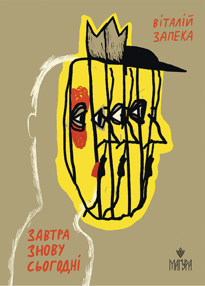 Завтра знову Сьогодні