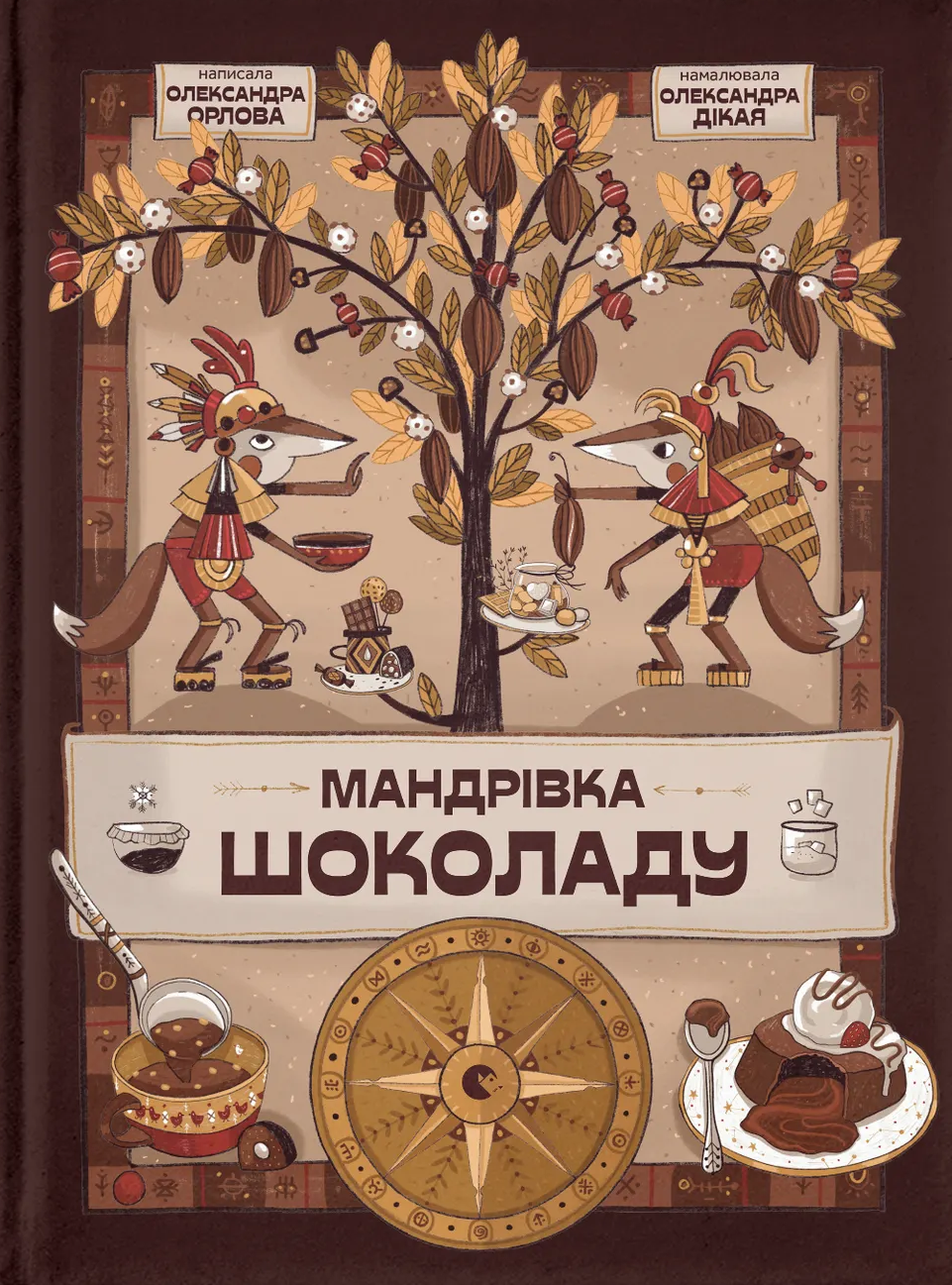 Мандрівка шоколаду