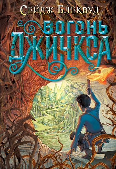 Вогонь Джинкса