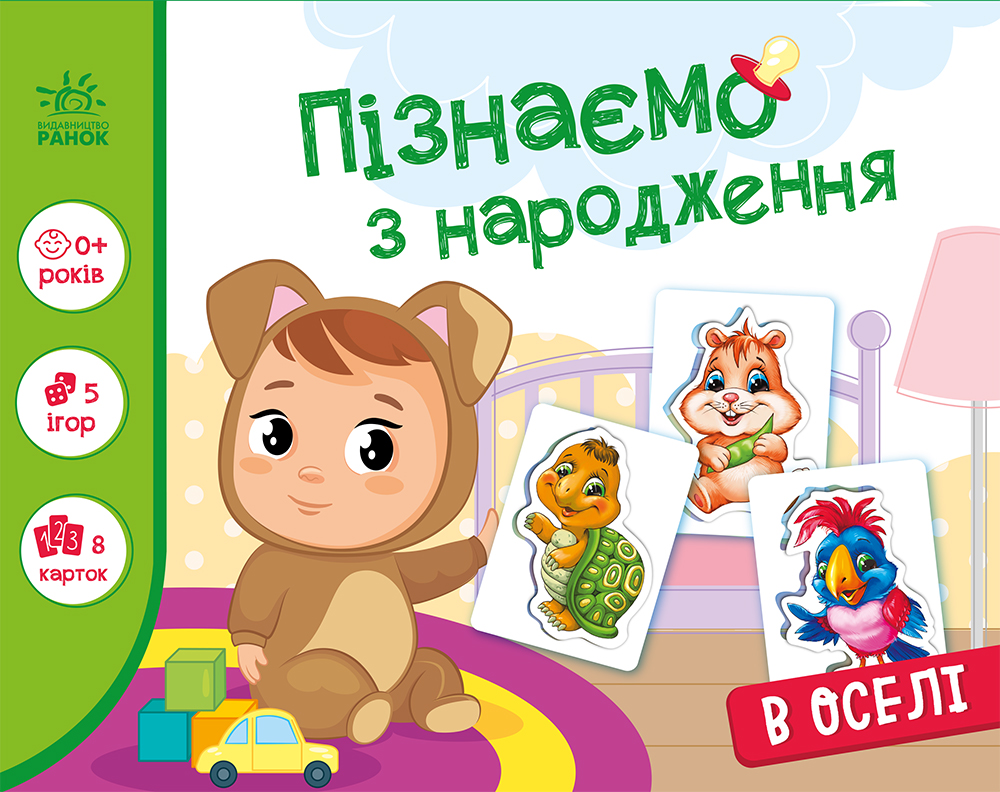 Пізнаємо з народження. В оселі