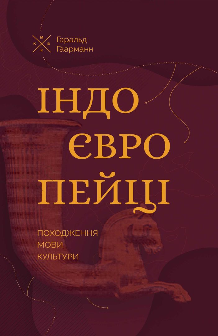 Індоєвропейці. Походження, мови, культури