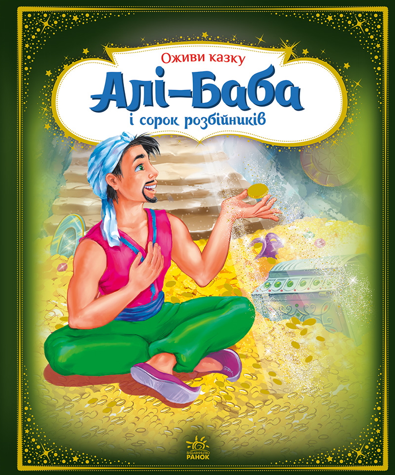 Алі-Баба і сорок розбійників