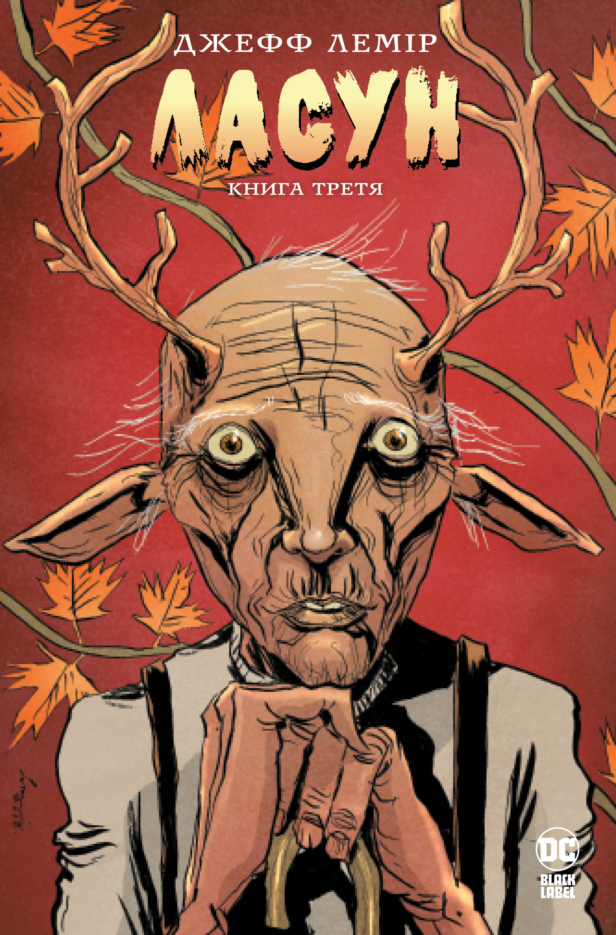 Ласун. Книга третя