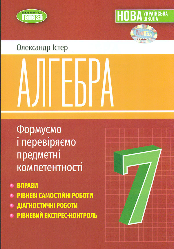 Алгебра. 7 клас. Вправи, самостійні роботи, тематичні...