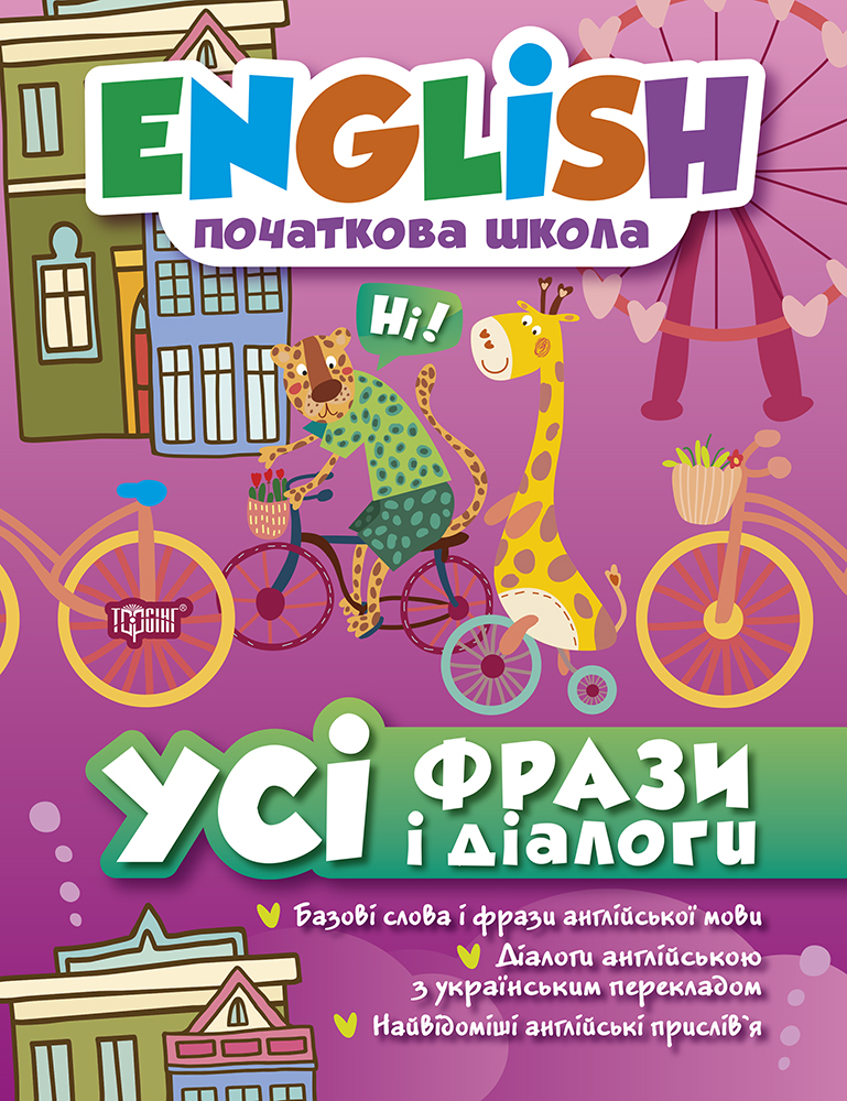 Усі фрази і діалоги