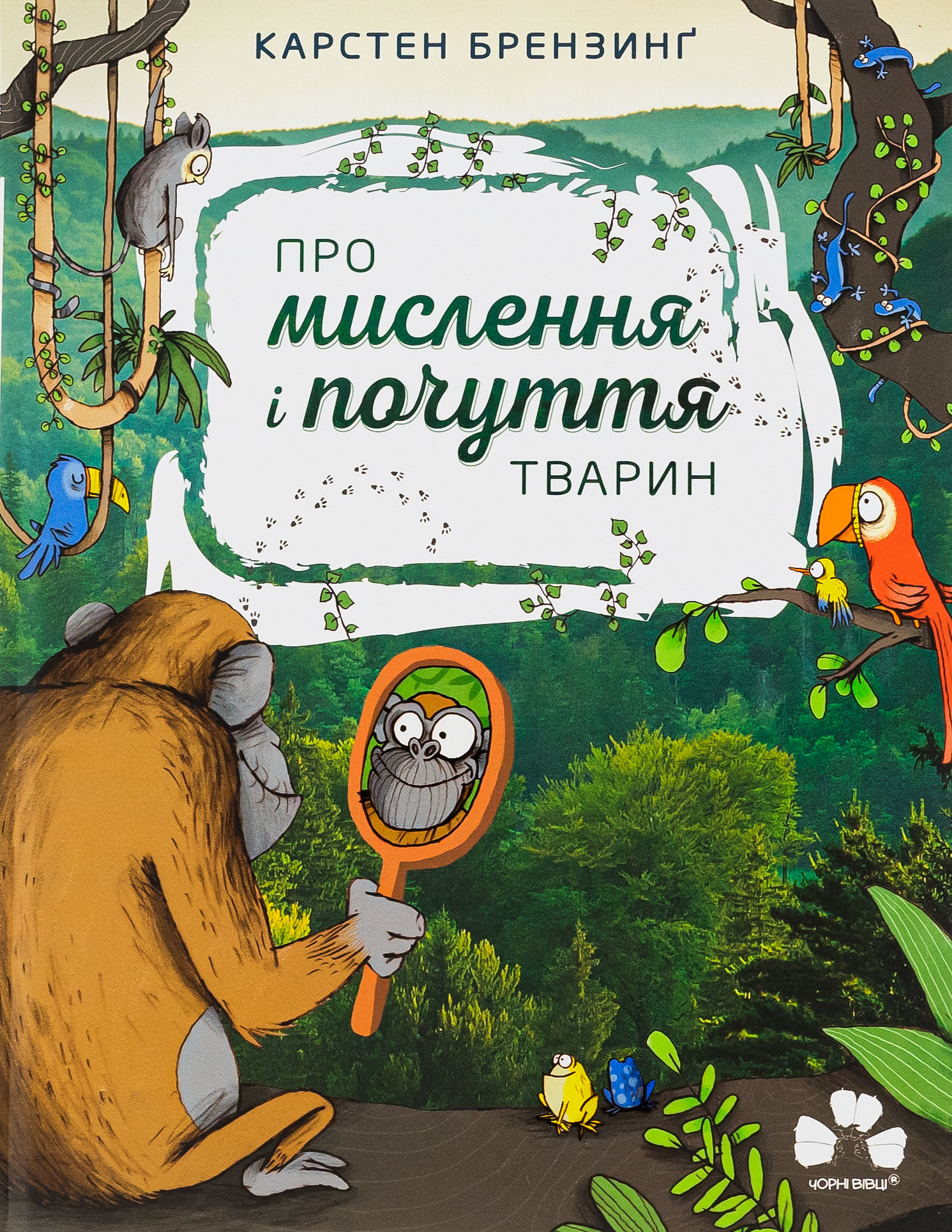 Про мислення і почуття тварин