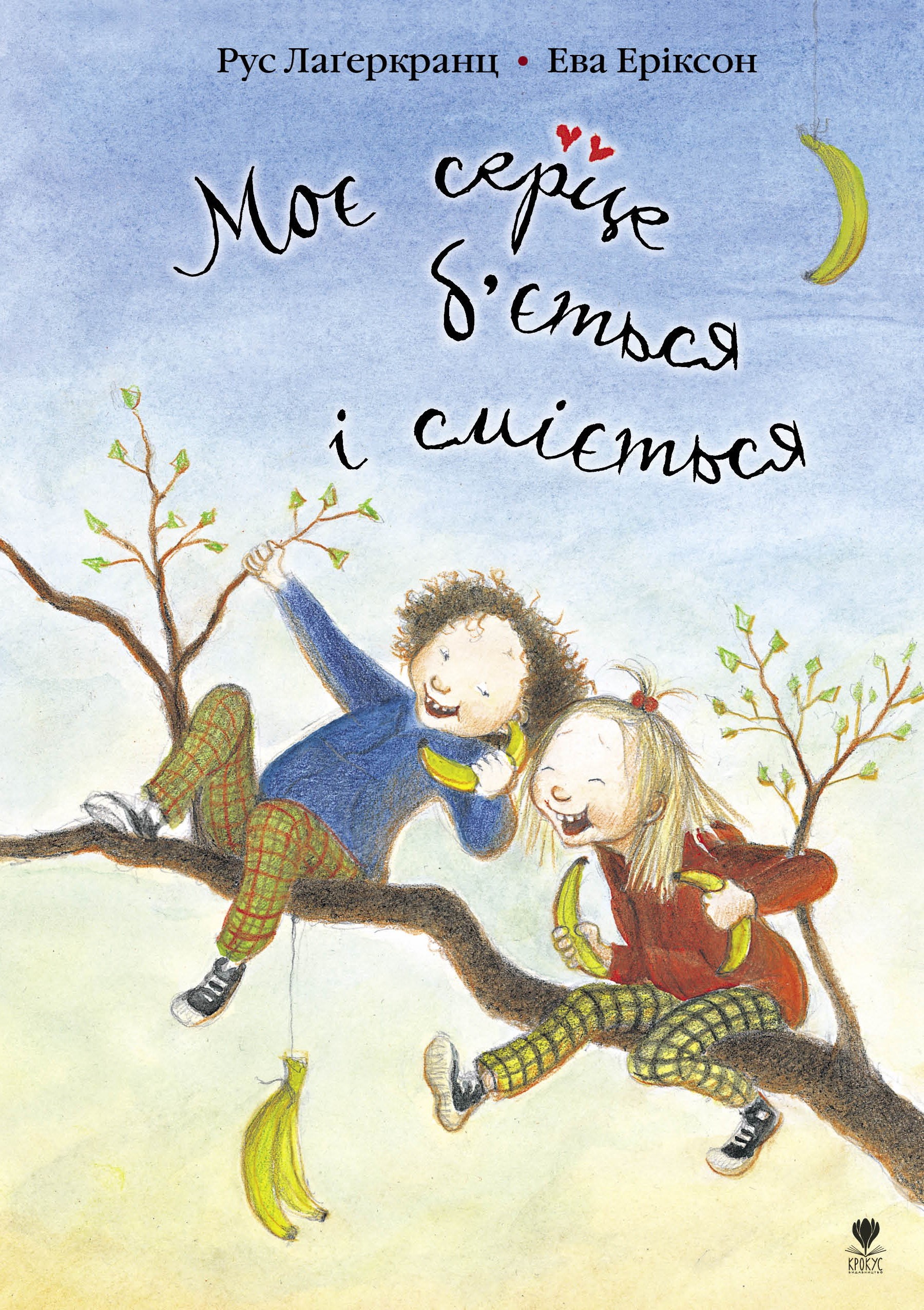 Моє серце б'ється і сміється