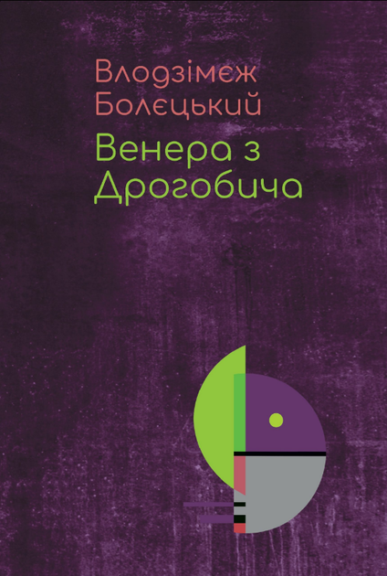 Венера з Дрогобича (про Бруно Шульца)