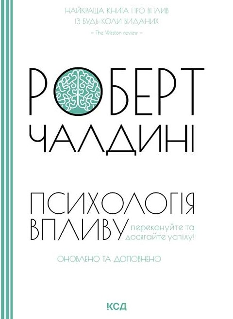 Психологія впливу. Оновлено та доповнено