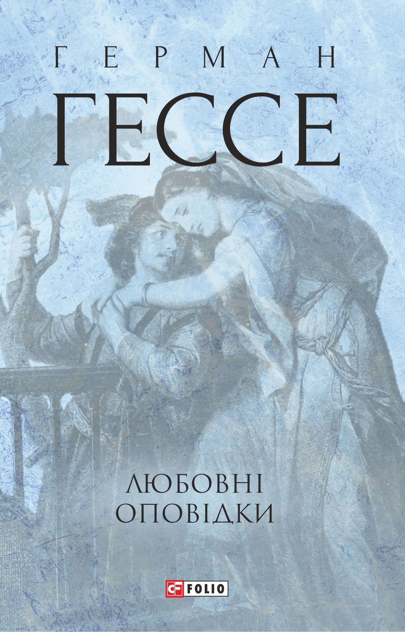 Любовні оповідки