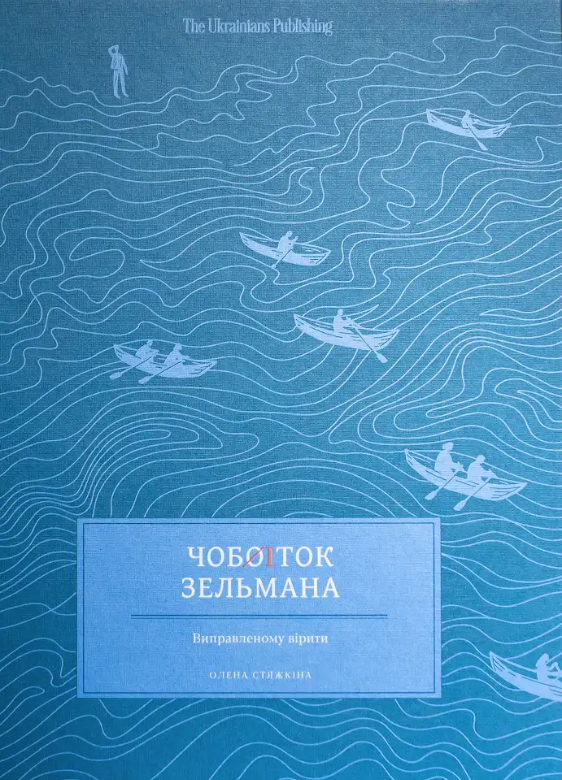 Чобіток Зельмана