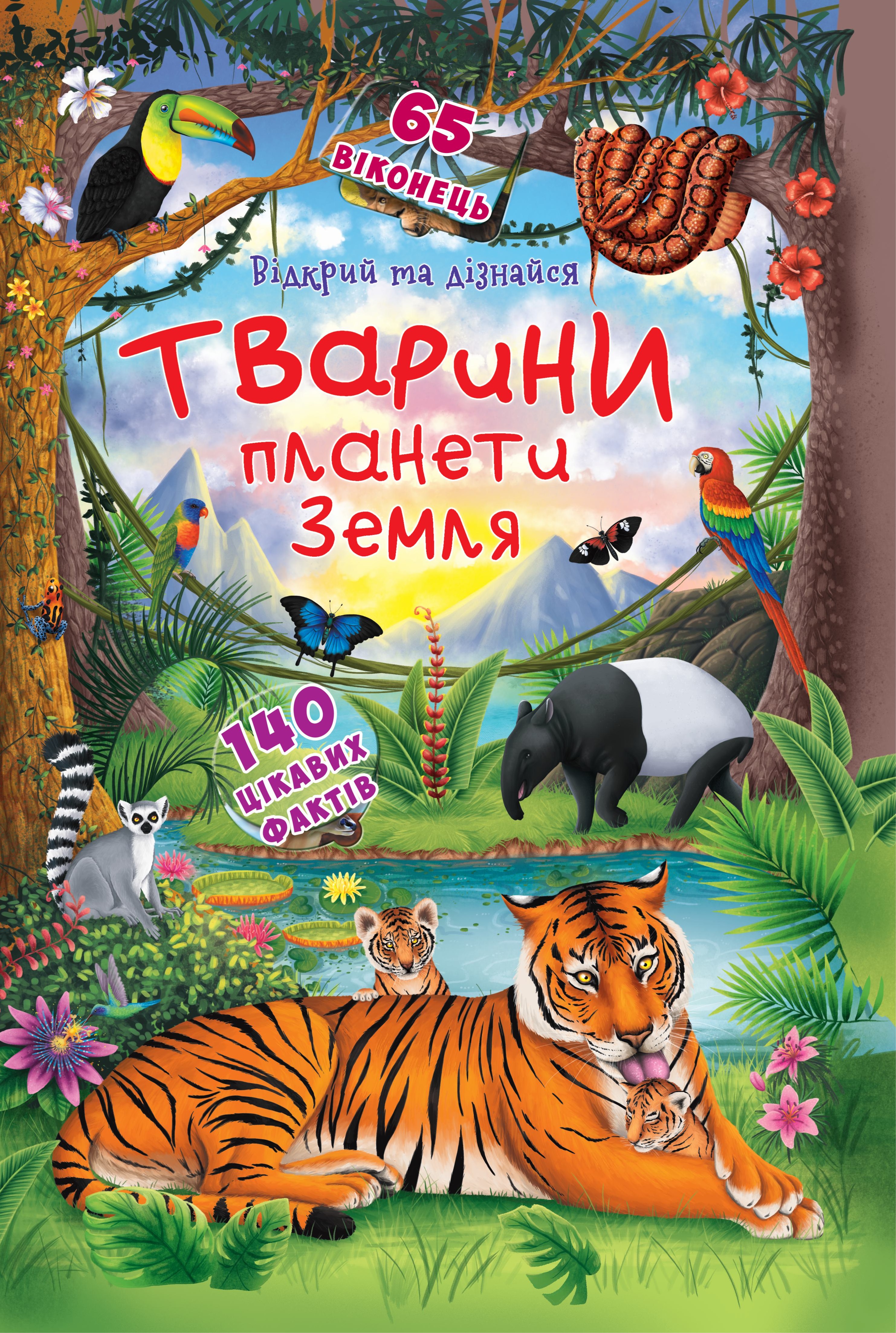 Книжка з секретними віконцями. Відкрий та дізнайся....