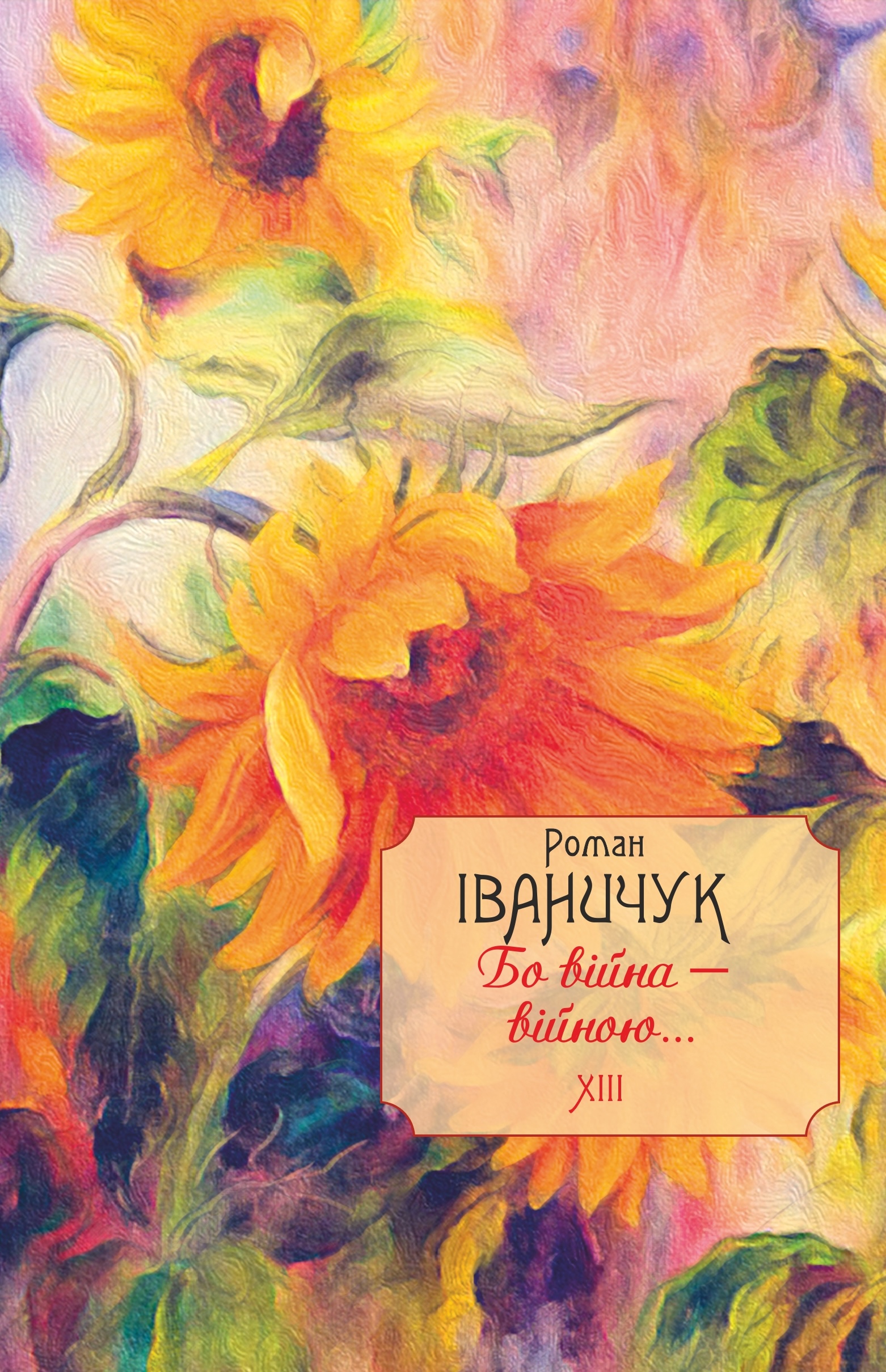 Бо війна - війною... Том 13