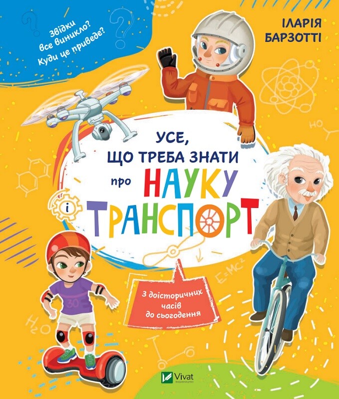 Усе, що треба знати про науку і транспорт