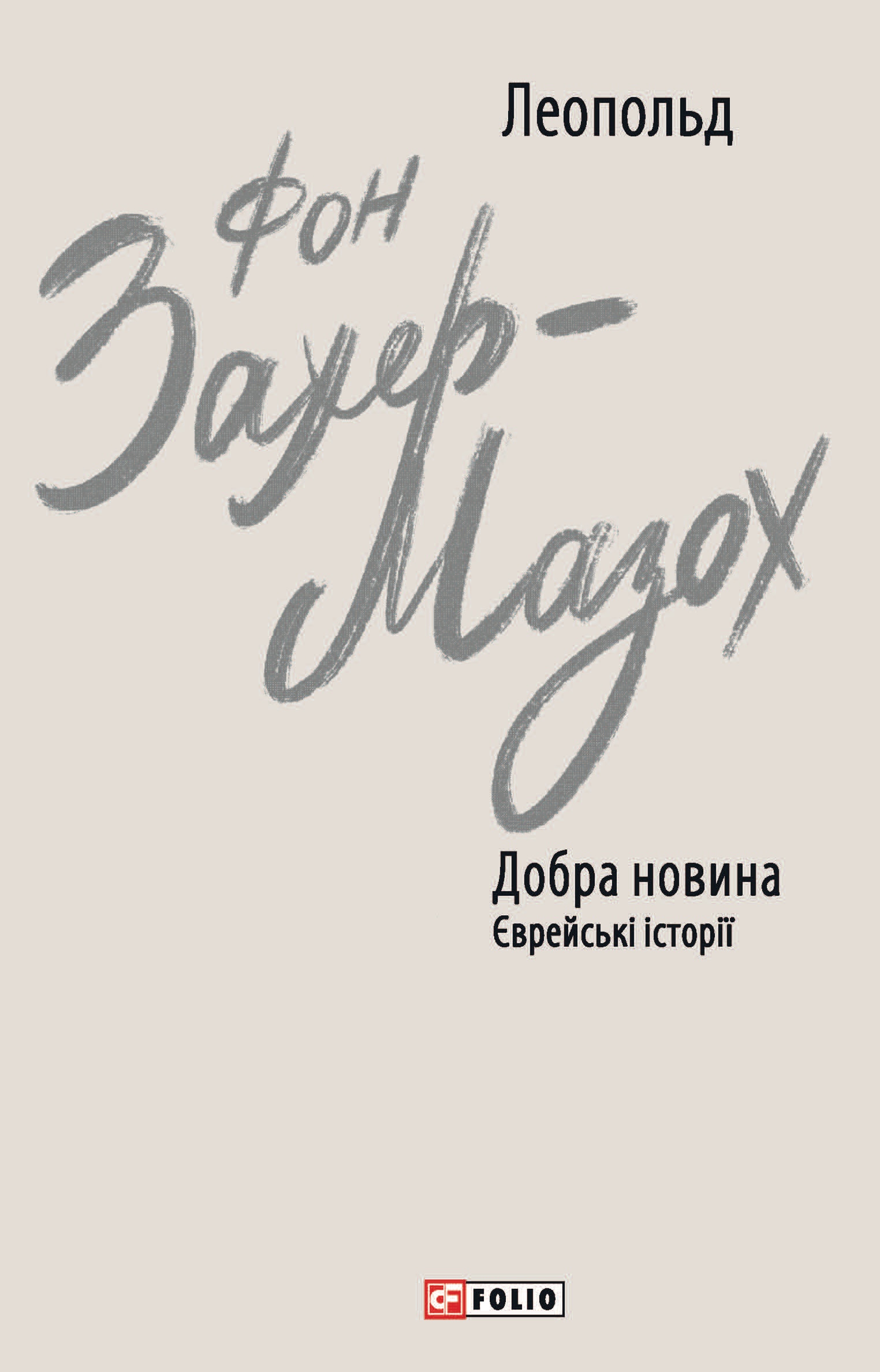 Добра новина. Єврейські історії