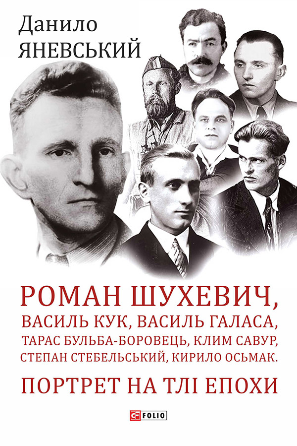 Роман Шухевич, Василь Кук, Василь Галаса, Тарас Бульба-Боровець,...