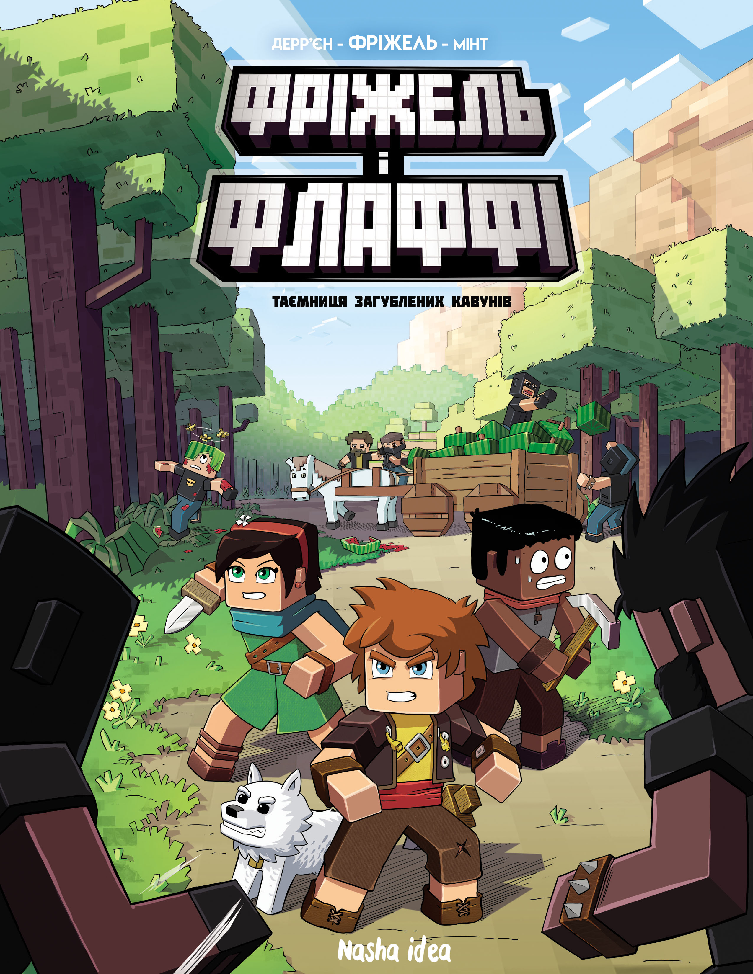 Таємниця загублених кавунів