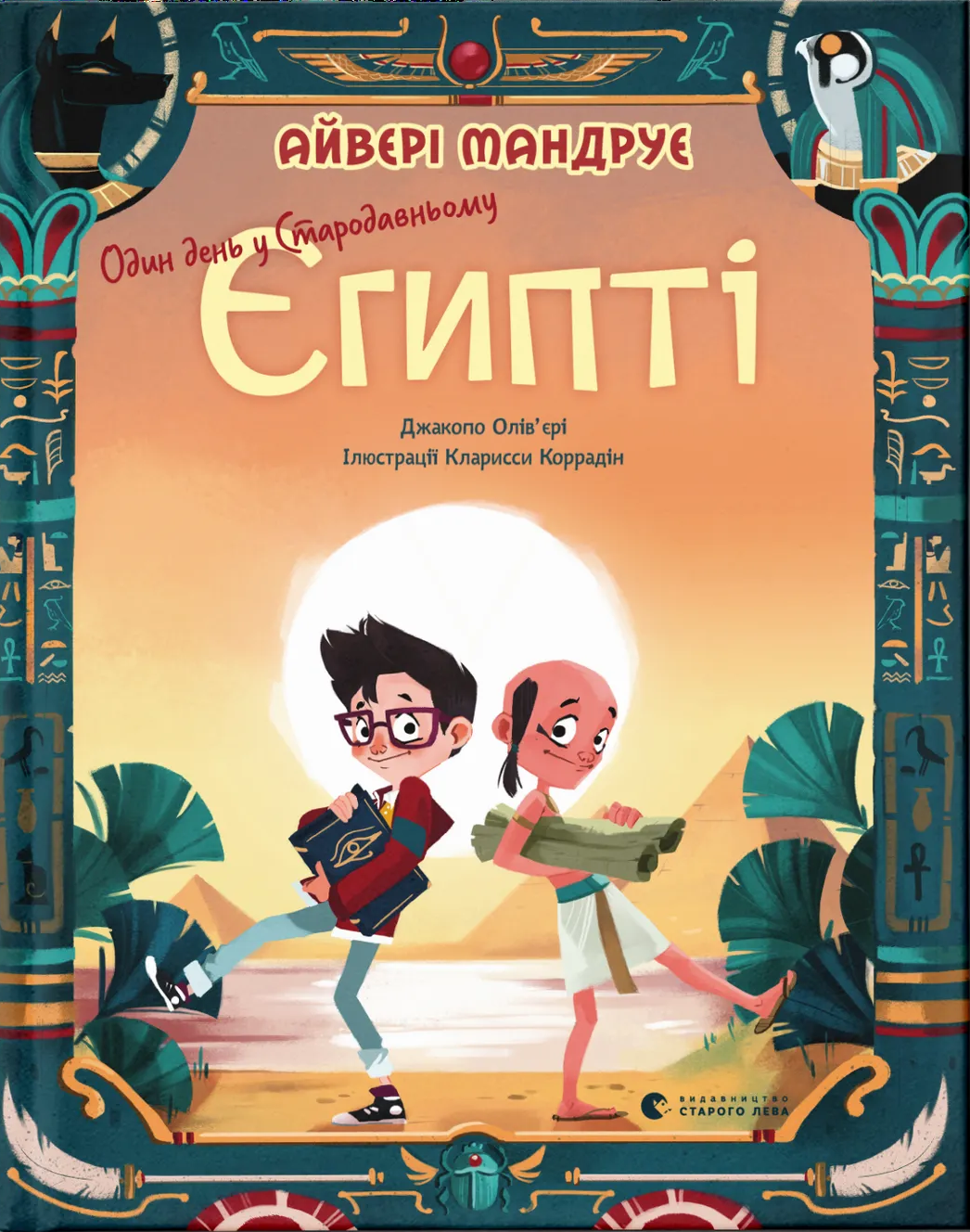 Один день у Стародавньому Єгипті