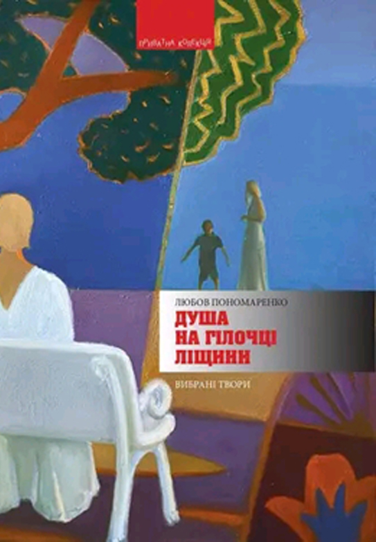 Душа на гілочці ліщини