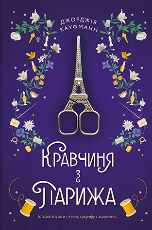 Кравчиня з Парижа