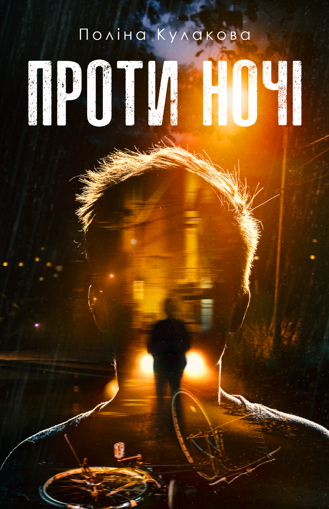 Проти ночі