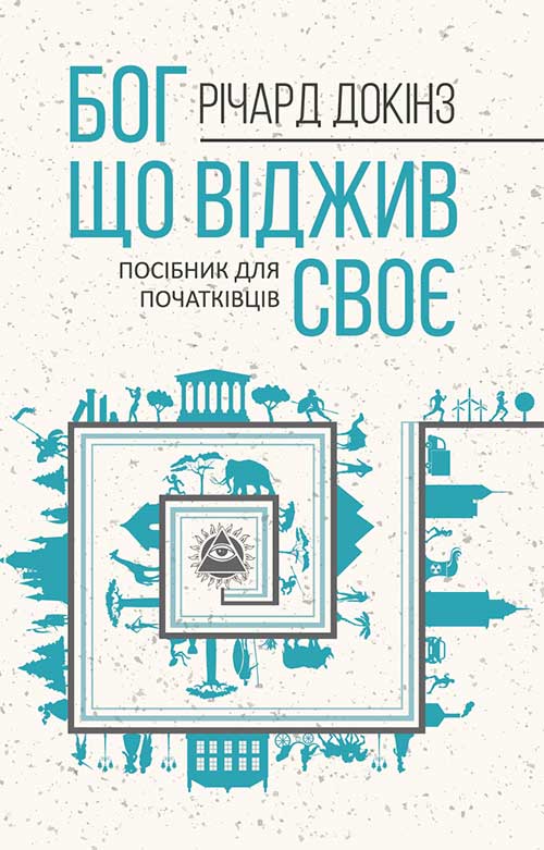 Бог, що віджив своє. Довідник для початківців