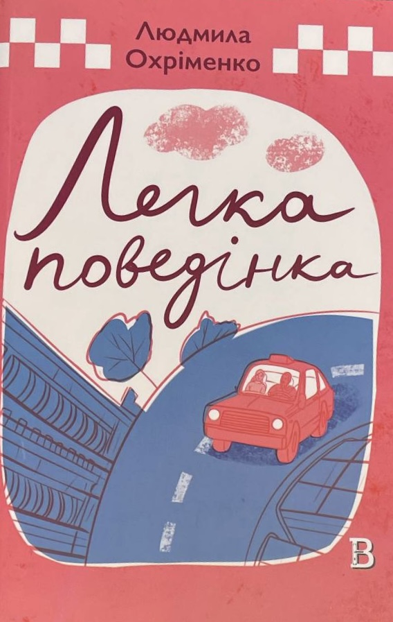 Легка поведінка